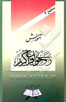 کتاب آموزش روخوانی قرآن کریم سطح دو