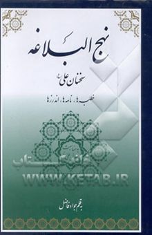 کتاب نهج البلاغه: سخنان امام علی (ع) خطبه‌ها، نامه‌ها، جمله‌های قصار نوشته عزیزالله علیزاده