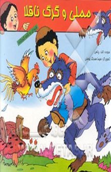 کتاب مملی و گرگ ناقلا