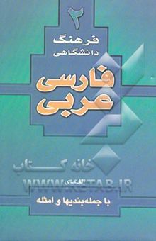 کتاب فرهنگ دانشگاهی 2: فارسی به عربی با جمله‌بندیها و امثله