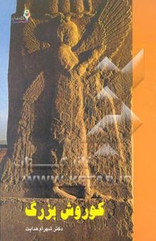 کتاب تاریخ باستانی ایران: پادشاهی هخامنشی، کورش بزرگ