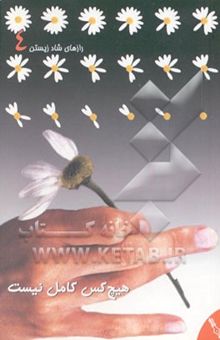 کتاب هیچ کس کامل نیست/رازهای شاد زیستن 4