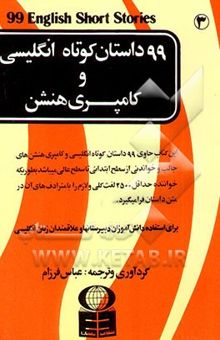 کتاب 99 داستان کوتاه انگلیسی و کامپری‌هنشن = 99 English short stories and comprehension