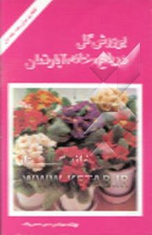 کتاب گل‌کاری برای همه: پرورش گل در خانه، باغ و آپارتمان