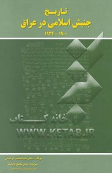 کتاب تاریخ جنبش اسلامی در عراق 1924 - 1900