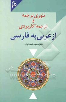 کتاب تئوری ترجمه و ترجمه کاربردی از عربی به فارسی