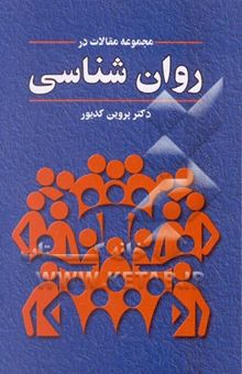 کتاب مجموعه مقالات در روان‌شناسی