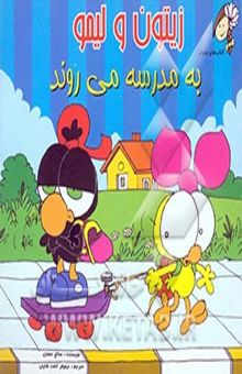 کتاب زیتون و لیمو به مدرسه می‌روند