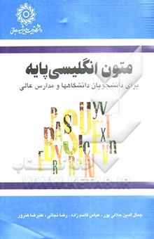 کتاب متون انگلیسی پایه برای دانشجویان دانشگاه‌ها و مدارس عالی