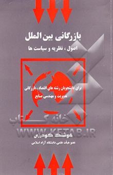 کتاب بازرگانی بین‌الملل: اصول، نظریه‌ها و سیاست‌ها نوشته هوشنگ گودرزی