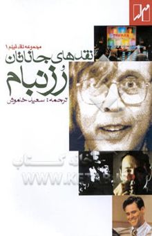 کتاب نقدهای جاناتان رزنبام