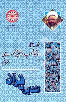 کتاب آشنایی با قرآن: خلاصه آثار شهید مطهری 5