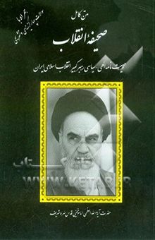 کتاب متن کامل وصیت‌نامه سیاسی - الهی رهبر کبیر انقلاب اسلامی ایران