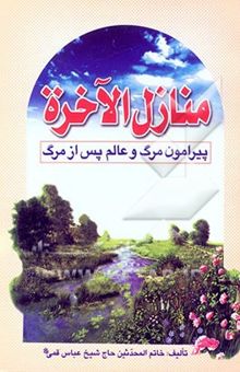 کتاب منازل الاخره: پیرامون مرگ و عالم پس از مرگ