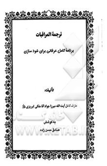 کتاب ترجمه المراقبات: برنامه کامل عرفانی برای خودسازی