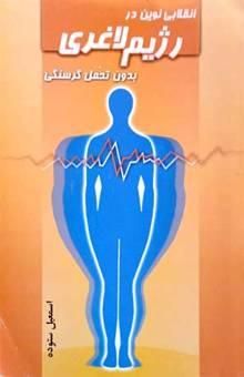 کتاب انقلابی نوین در رژیم لاغری بدون تحمل گرسنگی