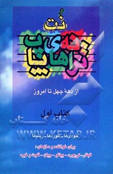 کتاب ترانه‌های پاپ: از دهه 40 تا امروز نوشته حمید نجفی