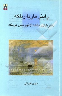 کتاب دفترهای مالده لائوریس بریگه