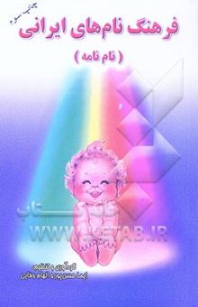 کتاب فرهنگ نام‌های ایرانی (نام‌نامه)