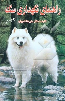 کتاب راهنمای نگهداری سگ