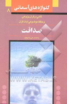 کتاب صداقت: ویژه حفظ موضوعی و آشنایی با مفاهیم قرآنی (با بهره‌گیری از تفسیر المیزان)