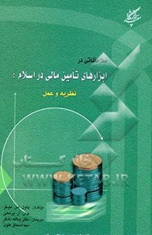 کتاب ملاحظاتی در ابزارهای تامین مالی در اسلام: نظریه و عمل