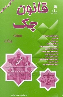 کتاب قانون چک، سفته و برات