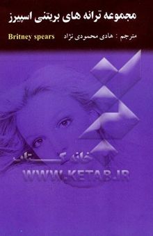کتاب مجموعه ترانه‌های بریتنی اسپیرز