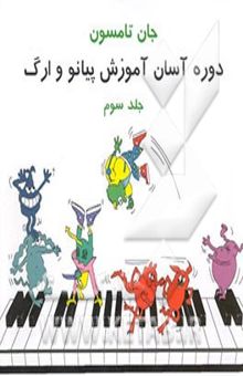 کتاب دوره آسان آموزش پیانو و ارگ