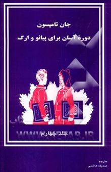 کتاب دوره آسان برای پیانو و ارگ