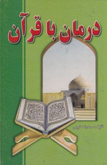 کتاب روان‌درمانی اسلامی: درمان با قرآن