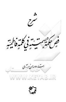 کتاب شرح فص حکمه عصمتیه فی کلمه فاطمیه نوشته حسن حسن‌زاده‌آملی