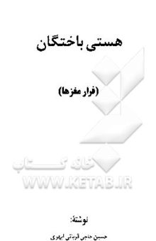 کتاب هستی باختگان (فرار مغزها)