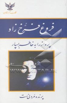کتاب دیوان اشعار فروغ فرخزاد
