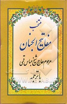 کتاب ادعیه و زیارت بر چیده شده از مفاتیح الجنان: با ترجمه و علامت وقف کامل و خط درشت نوشته عباس قمی