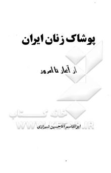 کتاب پوشاک زنان ایران: از آغاز تا امروز