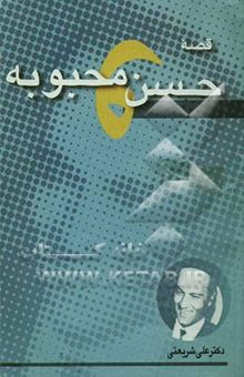 کتاب قصه حسن و محبوبه
