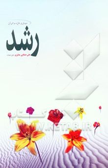 کتاب رشد نوشته علی صفایی‌حائری