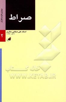 کتاب صراط نوشته علی صفایی‌حائری