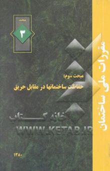 کتاب مقررات ملی ساختمان: مبحث سوم حفاظت ساختمانها در مقابل حریق