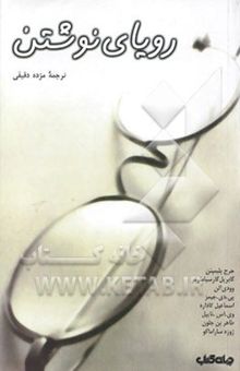کتاب رویای نوشتن: هشت نویسنده معاصر از نوشتن می‌گویند