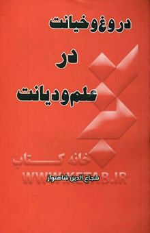 کتاب دروغ و خیانت در علم و دیانت