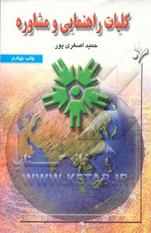 کتاب کلیات راهنمایی و مشاوره