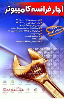 کتاب آچار فرانسه کامپیوتر