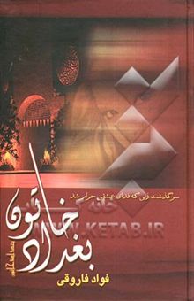 کتاب بغداد خاتون: زنی که فدای عشقی حرام شد (دوجلدی)