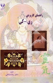 کتاب راهنمای کاربردی ری - کی: برای درجه 1 و 2