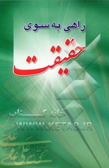 کتاب راهی به سوی حقیقت