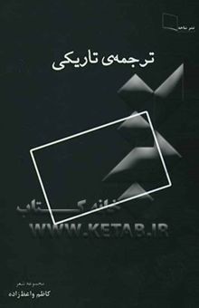 کتاب ترجمه‌ی تاریکی: مجموعه شعر