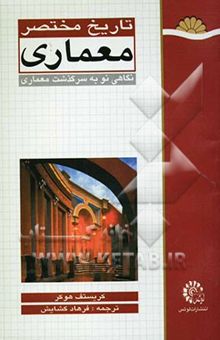 کتاب تاریخ مختصر معماری: نگاهی نو به سرگذشت معماری