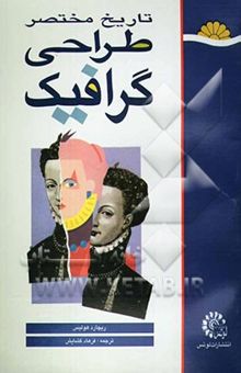 کتاب تاریخ مختصر طراحی گرافیک